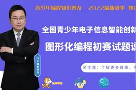 图形化编程试题说明【2022全国青少年电子信息智能创新大赛】视频封面