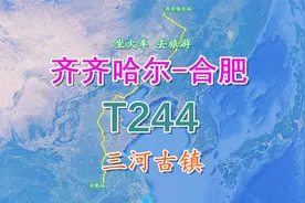 T244次列车（齐齐哈尔-合肥），全程2494公里，游览三河古镇景区