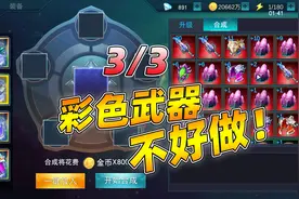 奥特曼传奇英雄：想做一把彩色武器，还是挺难的！第三段视频封面