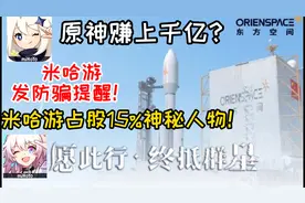 米哈游投资《东方空间》民营火箭!米哈游占股15%神秘人物上榜！视频封面