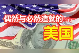 美国的霸权从何而来？从历史看美国的前世今生（一）视频封面