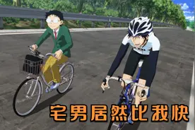 宅男骑着破单车，轻松超越职业选手，成功的秘诀竟是喜欢动漫！视频封面