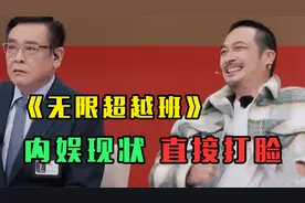 《无限超越班》：尬到闭上了双眼！视频封面