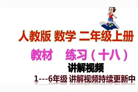 人教版 数学教材 二年级上册 练习（十八）  讲解视频（更新中）视频封面