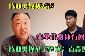 疑似陈亚男叔叔回应，和朱小伟离婚原因也曝光，她一直在背黑锅？视频封面