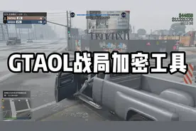 GTAOL战局加密工具 挂狗将无法跟踪你的战局骚扰你！