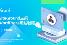 购买SiteGround服务器搭建WordPress网站教程视频封面