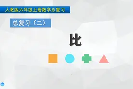 六年级上册数学《总复习：比》，复习巩固比，打好数学基础