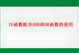 IF函数配合AND和OR函数用法详解