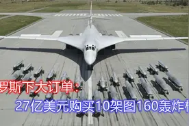 噩梦来了！俄军购买10架图160轰炸机：可穿越北极洲打击美国本土视频封面