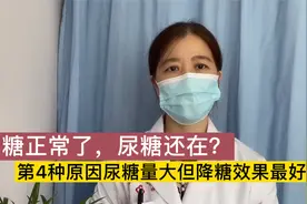 血糖正常了，尿糖还在！第4种原因尿糖量最大，但降糖效果不错