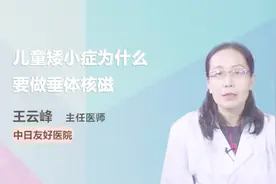 医生科普  儿童矮小症为什么要做垂体核磁视频封面