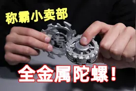 试玩当年称霸小卖部的陀螺，浑身都是铁，一般的陀螺根本不是对手