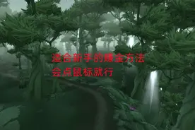 魔兽世界怀旧服：适合新手的赚金方法，会点鼠标就行视频封面