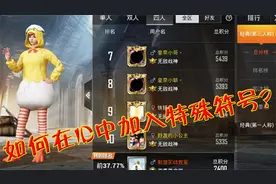 和平精英：如何在ID中加入特殊符号？并不是职业玩家才有特权！