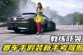 职业赛车手假装新手考驾照，突然漂移吓哭教练。视频封面