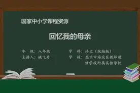 统编版语文八年级上册11回忆我的母亲视频封面