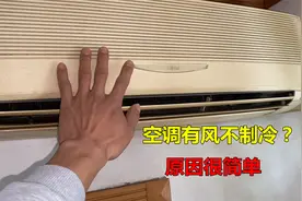 空调有风不制冷？原因很简单，不用专业工具也能找到问题