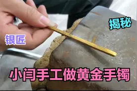 小银匠干活，原来黄金手镯是这样做出来的，看看小闫手艺咋样？