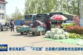 TATV视频丨泰安高新区：“不见面”交易模式保障物资流通顺畅视频封面