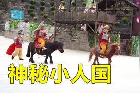 云南深山有一个小人国，这里生活着100多个身高不足1.3米的小矮人视频封面