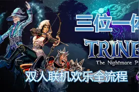 【三位一体4/Trine4】经典横版合作解谜！P18 【结局】噩梦王子