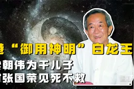 香港“御用神明”白龙王，视梁朝伟为干儿子，却对张国荣见死不救视频封面