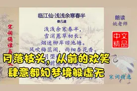 临江仙·浅浅余寒春半 宋代 晏几道 -  宋词精选欣赏