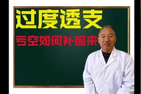 身体过度透支 出现严重亏空！医生教你 如何直接的补回来