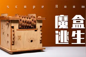 史上最小密室逃脱！巴掌大小，竟暗藏5大关卡？