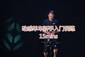 动感单车15分钟新手入门，跟着帅气教练高效燃脂，动起来！
