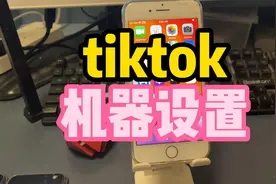 TIKTOK手机的设置，tiktok海外抖音我的手机回来了，细细设置