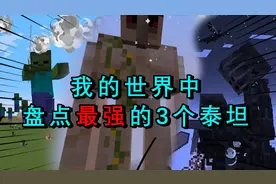 凋灵斯拉是最厉害的生物？盘点MC中最强的3个泰坦生物！