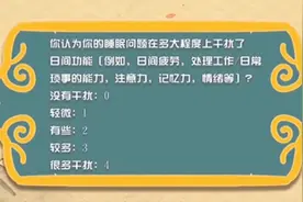 你有失眠困扰吗？通过自测题就可知道，快来测测吧视频封面