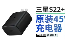 全网首拆三星S22+/Ultra原装45W USB PD充电器：搭载自研快充芯片视频封面