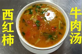 西红柿牛肉汤15年经验分享，汤鲜味美，牛肉嫩滑爽口视频封面
