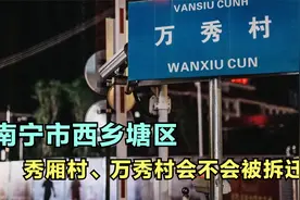 广西南宁市西乡塘区秀厢村、万秀村会不会拆迁？