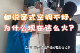 都说窗式空调不好，为什么现在这么火？我用了10年说说真实感受视频封面