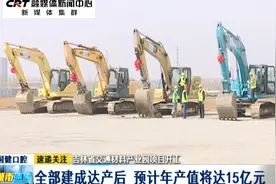 吉林省交通材料产业园项目开工：一期工程工期107天视频封面