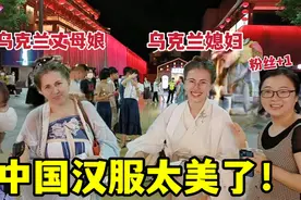 第一次穿汉服逛街，乌克兰娘俩惊艳路人，纷纷围观，活脱脱大美人视频封面