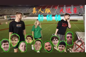 真人“大逃杀”！您玩过躲猫猫么？这里躲猫猫冠军奖励50万美元！视频封面