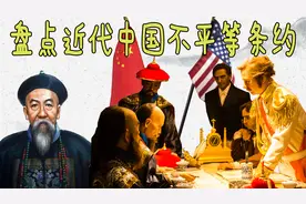 割地赔款、丧权辱国，清政府签过的这些不平等条约，过于耻辱！视频封面