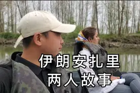 中国小伙与伊朗女孩一次美妙经历，国内单身汉表示很羡慕视频封面