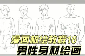 漫画板绘教程16-男性身材绘画视频封面