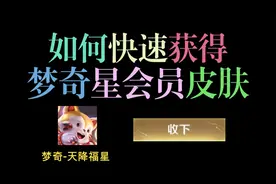 梦奇新皮肤竟能免费领？星会员系统超详细解析，千万别走弯路！