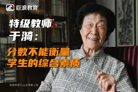 特级教师于漪：分数不能衡量学生的综合素质视频封面