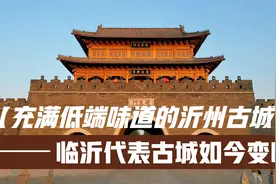 临沂最失败的景区，好端端一座临沂古城硬给赋予低端商业街的名头视频封面