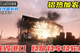 Teardown：铝热加农炮摧毁港口，熊熊大火烧毁车房，超解压！视频封面