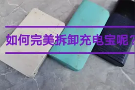 如何完美拆卸充电宝呢 小贩的方法大家值得借鉴视频封面