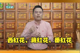 西红花、藏红花、番红花